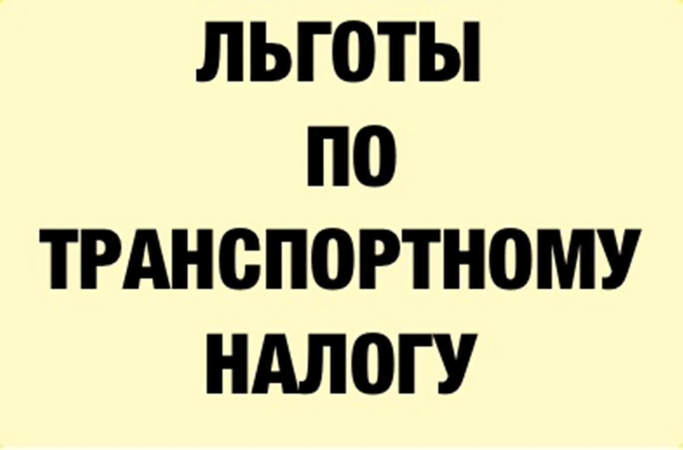 Новая льгота для многодетных семей и семей с детьми-инвалидами 