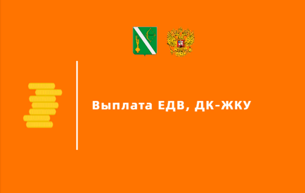Произведена региональная выплата ЕДВ, ДК-ЖКУ в феврале 2025 г.