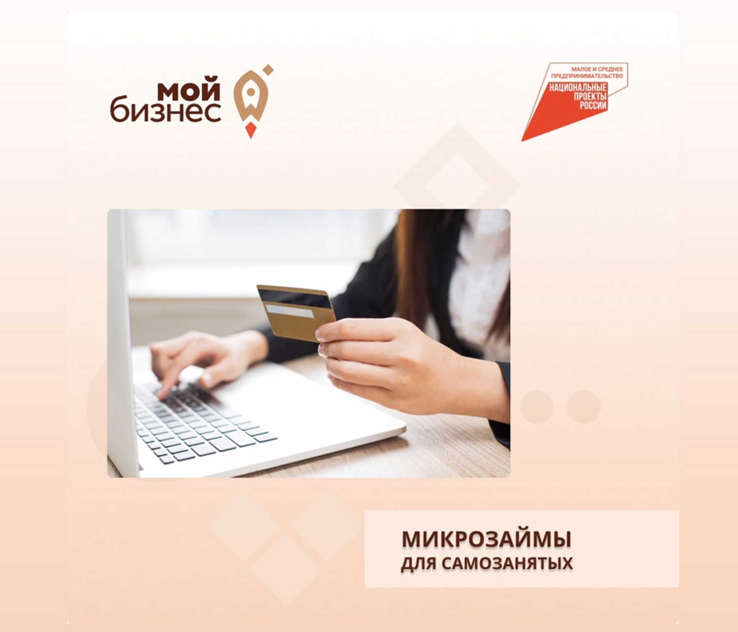 Микрозаймы для самозанятых