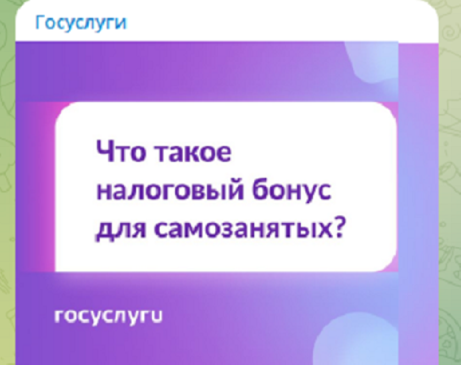 Что такое налоговый бонус для самозанятых?