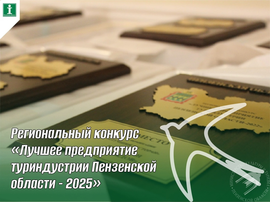 УСПЕЙТЕ ПРИНЯТЬ УЧАСТИЕ В РЕГИОНАЛЬНОМ КОНКУРСЕ «ЛУЧШЕЕ ПРЕДПРИЯТИЕ ТУРИНДУСТРИИ ПЕНЗЕНСКОЙ ОБЛАСТИ - 2025»