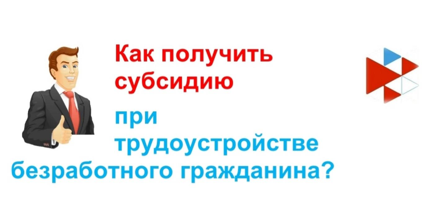 Субсидии юридическим лицам и индивидуальным предпринимателям в целях стимулирования занятости
