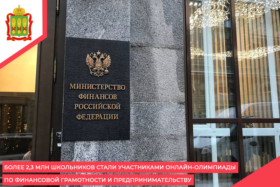 Более 2,3 млн школьников стали участниками онлайн-олимпиады по финансовой грамотности и предпринимательству Более 2,3 млн школьников стали участниками онлайн-олимпиады по финансовой грамотности и предпринимательству