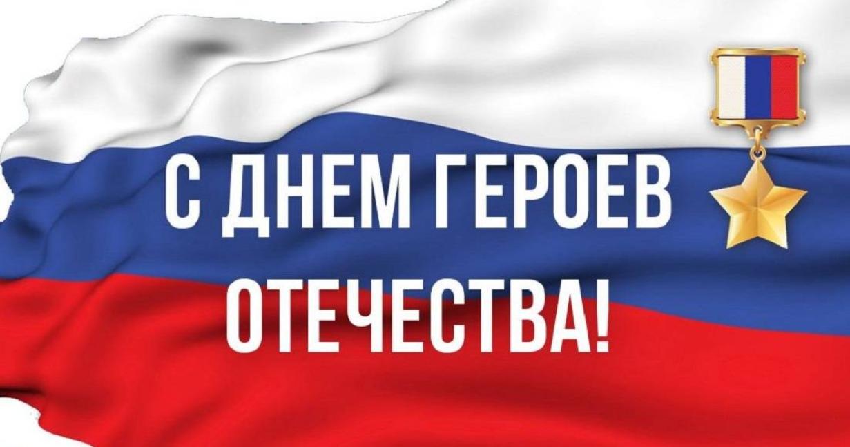 Поздравление главы Бессоновского района А.Г. Воронкова с Днем Героев Отечества! Поздравление главы Бессоновского района А.Г. Воронкова с Днем Героев Отечества!