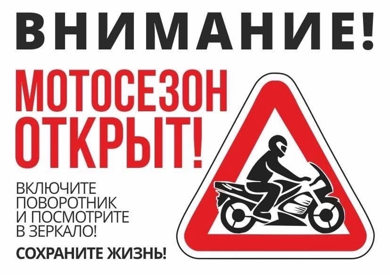 Сотрудники ГИБДД призывают водителей мототранспорта к соблюдению правил безопасности. Сотрудники ГИБДД призывают водителей мототранспорта к соблюдению правил безопасности.