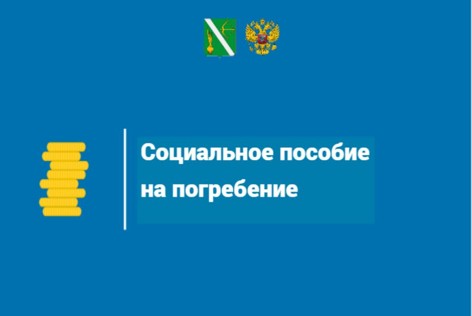 Социальное пособие на погребение Социальное пособие на погребение