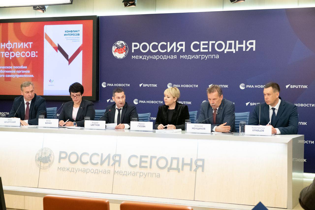 Сегодня в Международном мультимедийном пресс-центре РИА «Россия сегодня» состоялась презентация сборника «Конфликт интересов» для руководителей органов местного самоуправления Сегодня в Международном мультимедийном пресс-центре РИА «Россия сегодня» состоялась презентация сборника «Конфликт интересов» для руководителей органов местного самоуправления