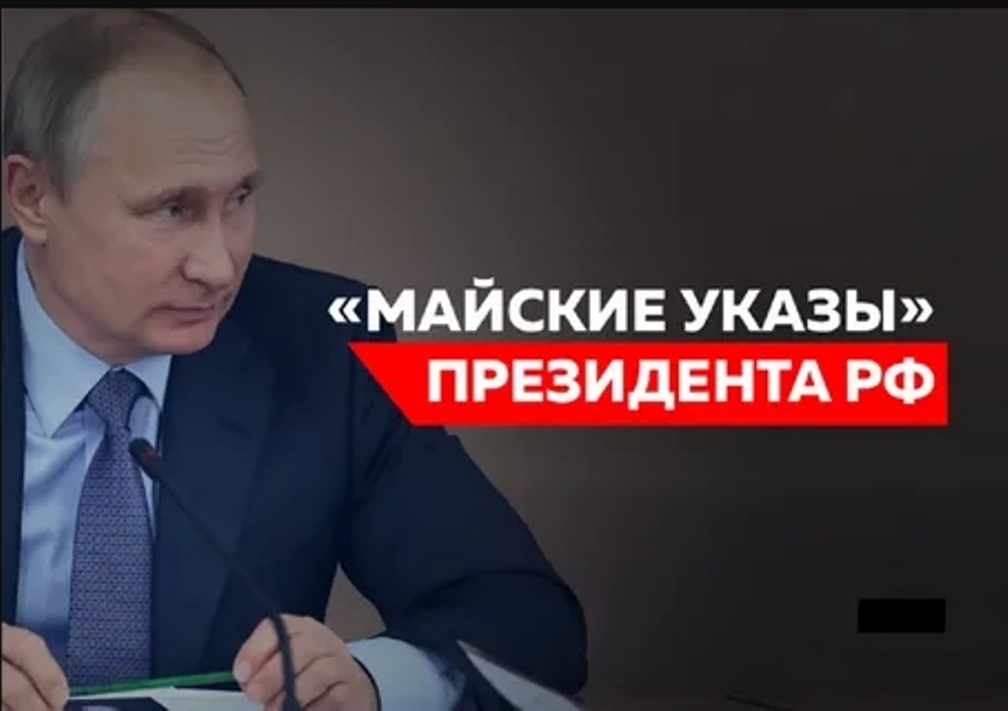 Мониторинг исполнения «майских» указов Президента РФ