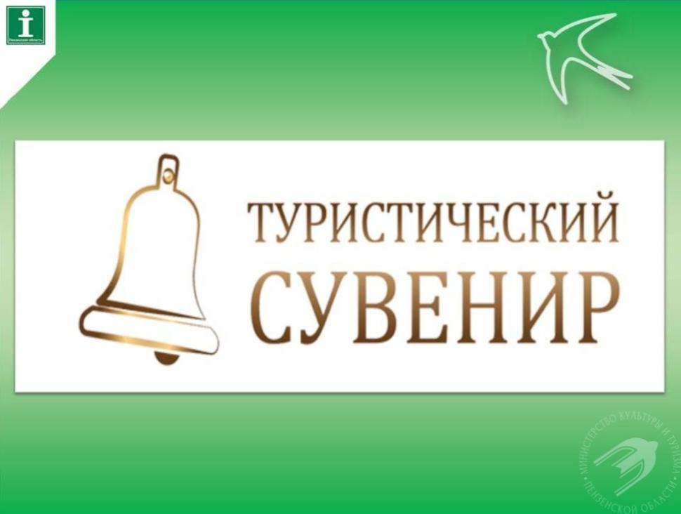 Всероссийский конкурс «Туристический сувенир»: обновлённый формат в 2026 году Всероссийский конкурс «Туристический сувенир»: обновлённый формат в 2026 году