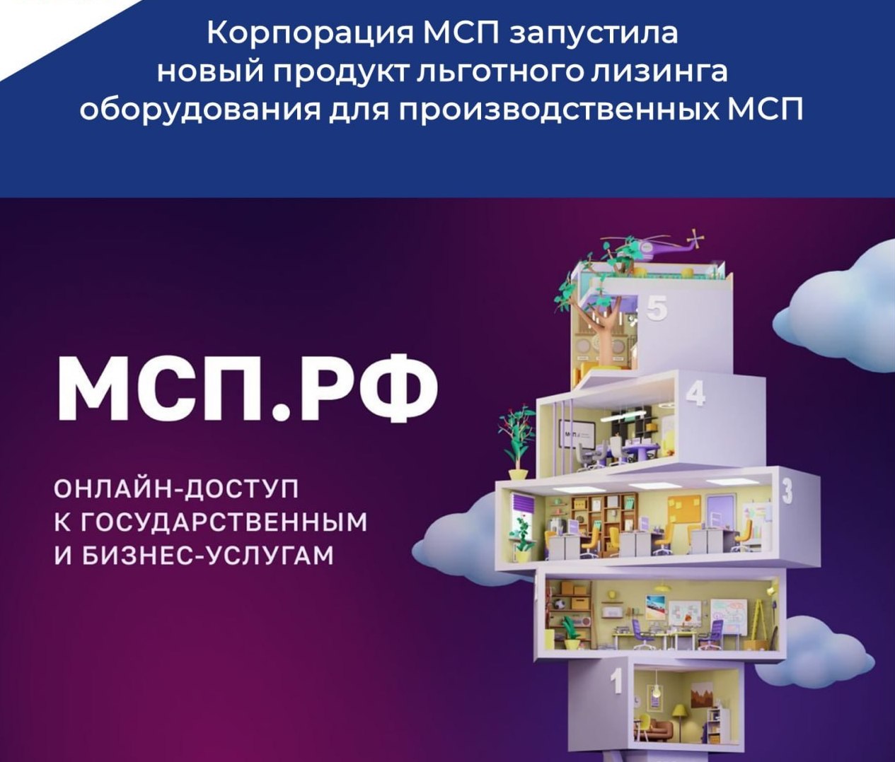 Корпорация МСП запустила новый продукт льготного лизинга оборудования для производственных МСП Корпорация МСП запустила новый продукт льготного лизинга оборудования для производственных МСП