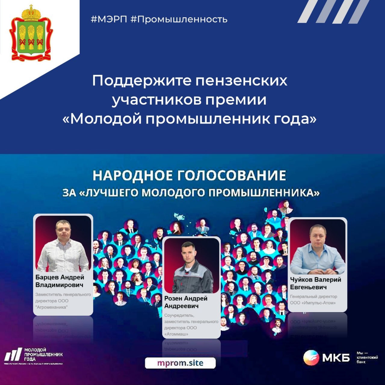 До 6 июня на сайте Всероссийской премии «Молодой промышленник года» началось открытое голосование за победителя в номинации «Лучший молодой промышленник по результатам народного голосования»