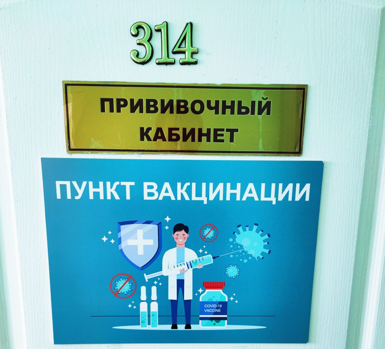 Вакцинация COVID-19!
