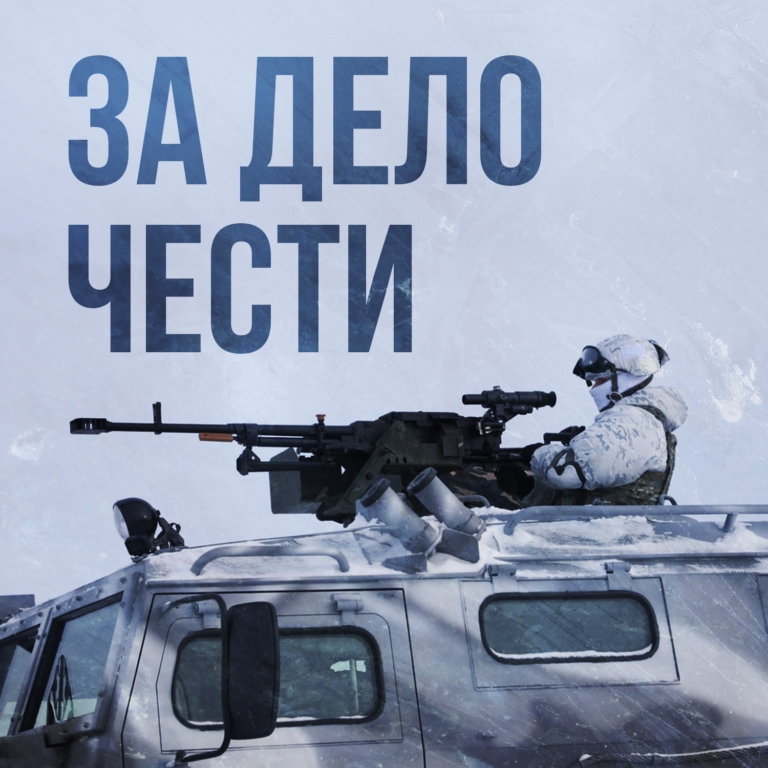  Ведется набор желающих лиц на службу по контракту в вооруженных силах Российской Федерации