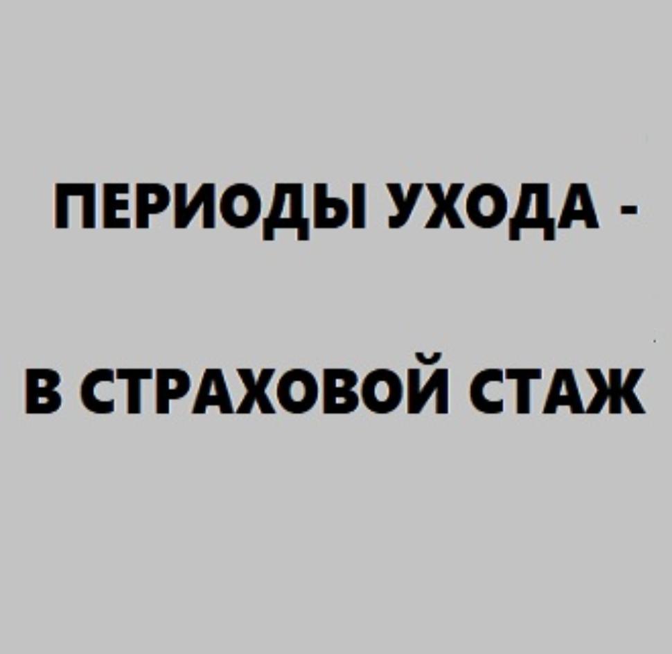 Учет периода ухода за инвалидом или пенсионером старше 80 лет