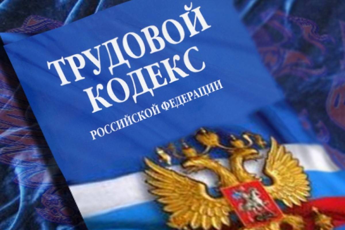 Госдумой одобрены поправки в раздел X «Охрана труда» ТК РФ