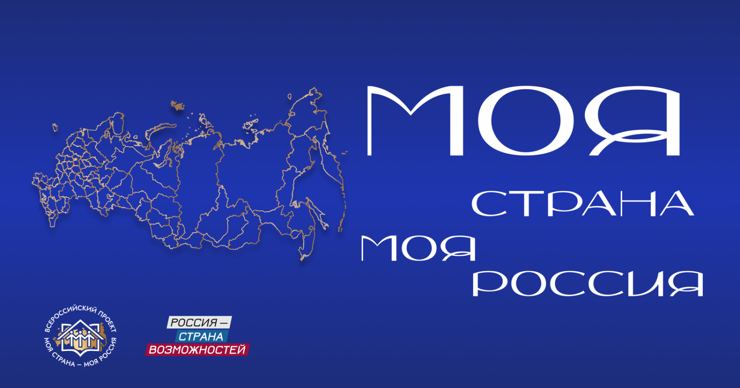 Всероссийский просветительский проект «Моя страна – моя Россия» Всероссийский просветительский проект «Моя страна – моя Россия»