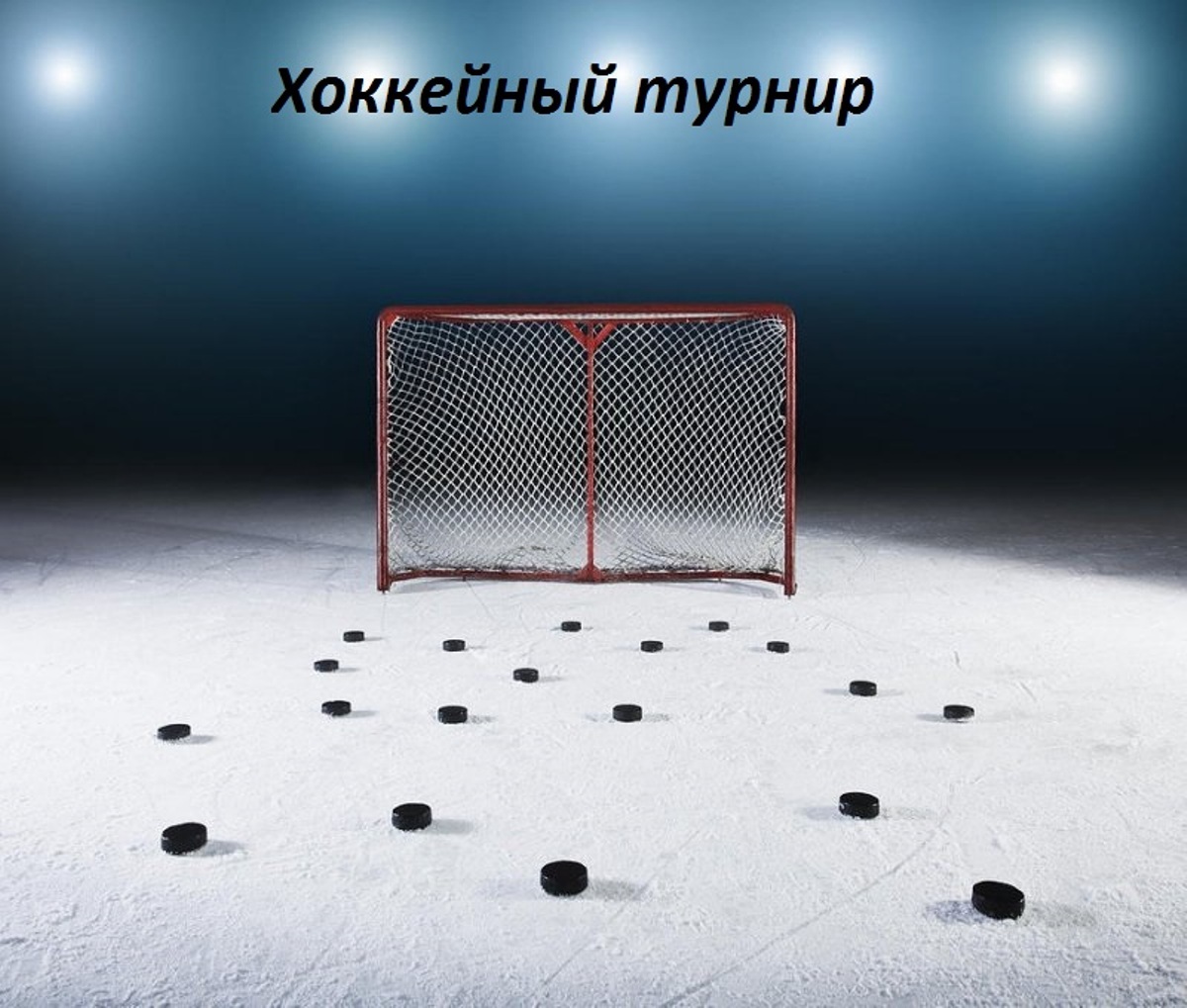 Хоккейный турниручащихся МБОУ СОШ №2 с. Грабово имени Героя России С.В. Кустова