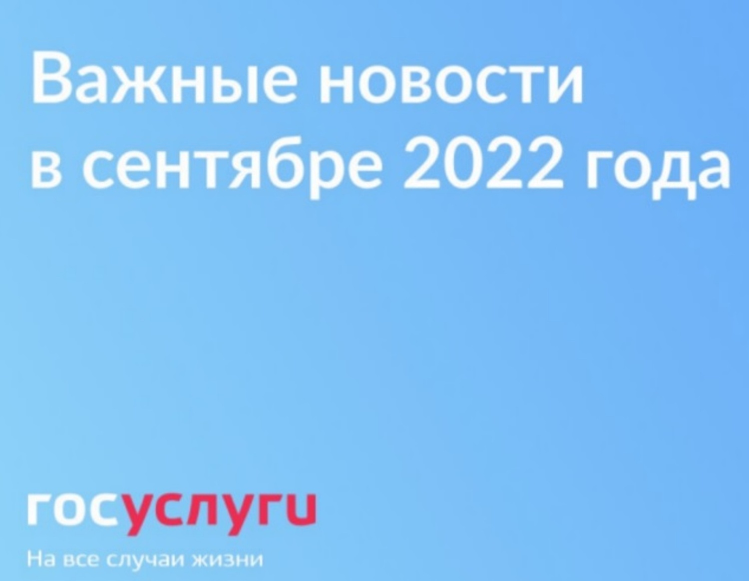 Госуслуги: Важные новости в сентябре 2022 года