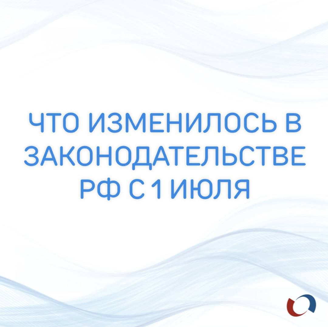 В июле 2025 года в российском законодательстве вступили в силу изменения, которые касаются ведения бизнеса