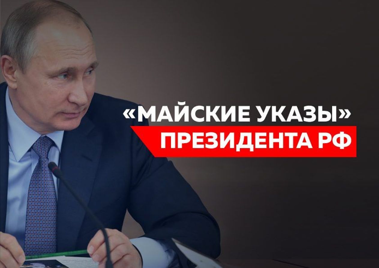 Мониторинг исполнения «майских» указов Президента РФ