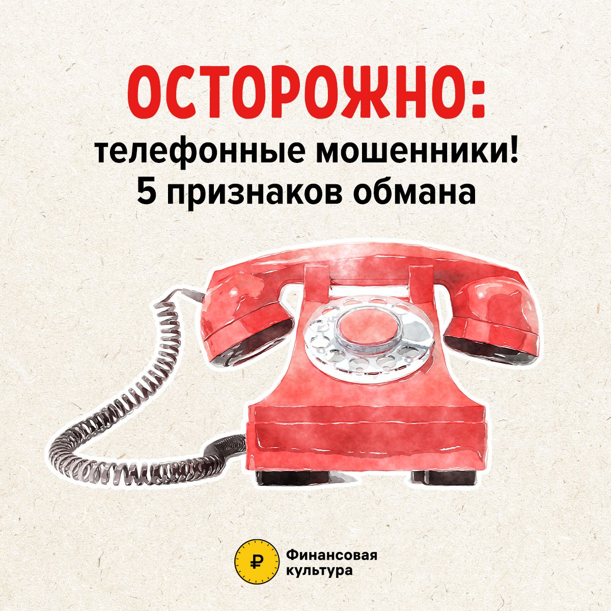 Советы, которые помогут распознать телефонных мошенников