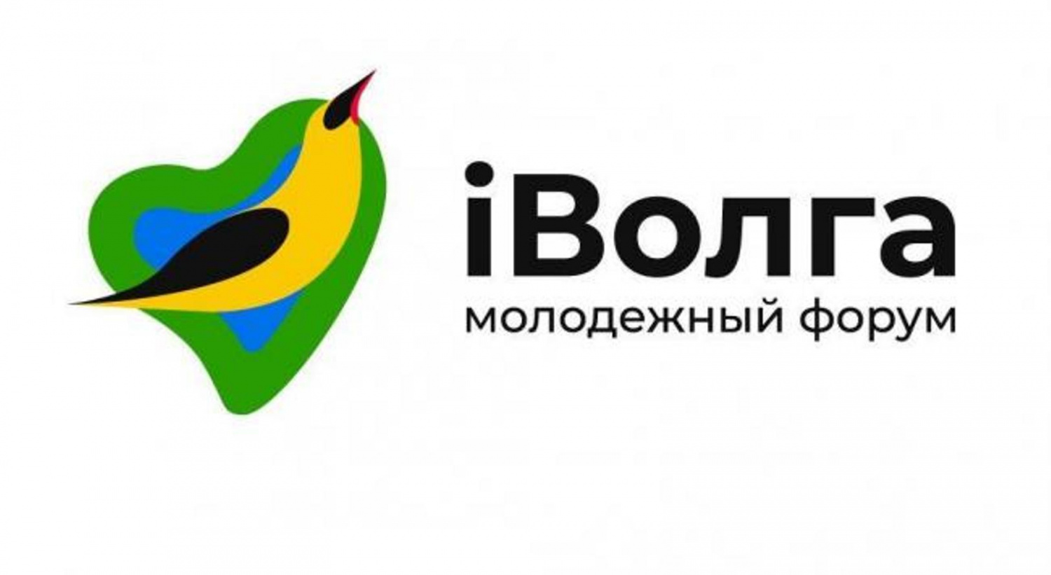 Молодежный Форум «iВолга»