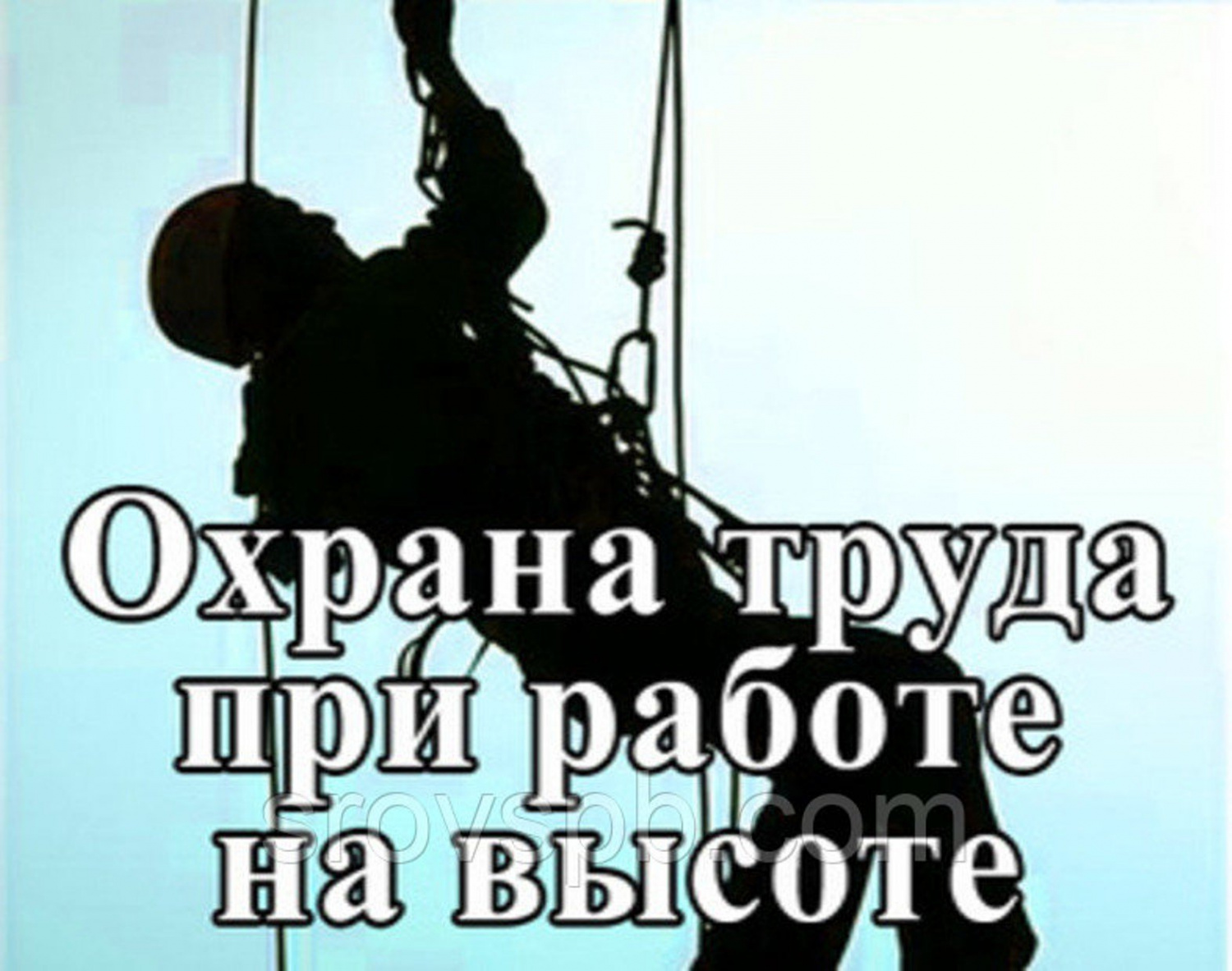 ПРАВИЛА ПО ОХРАНЕ ТРУДА ПРИ РАБОТЕ НА ВЫСОТЕ