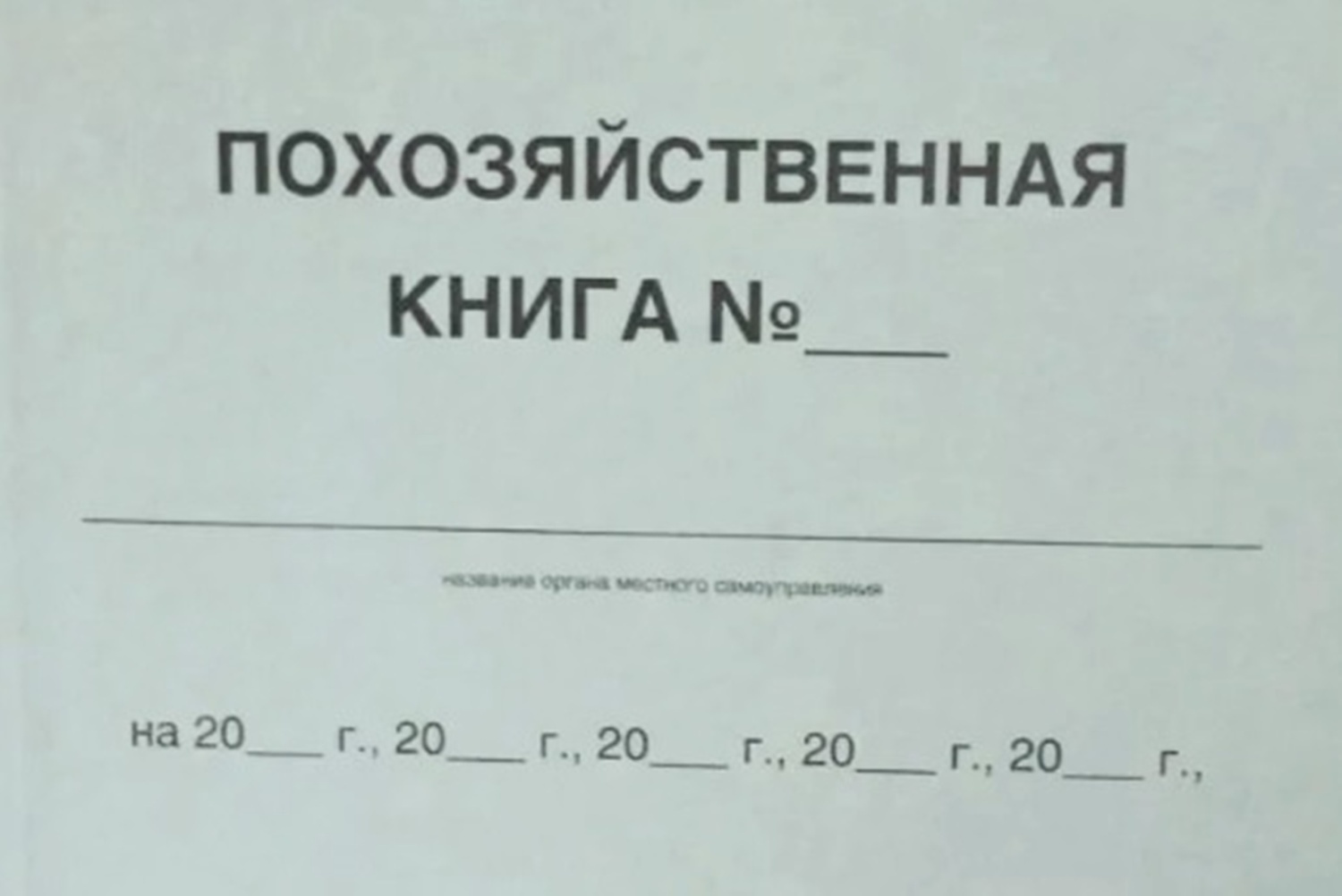 Выписка из похозяйственной книги - основание для регистрации права собственности на земельный участок
