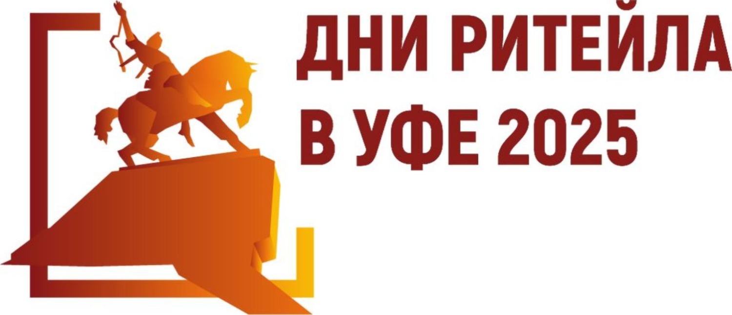 Межрегиональный форум бизнеса и власти «Дни ритейла в Уфе»