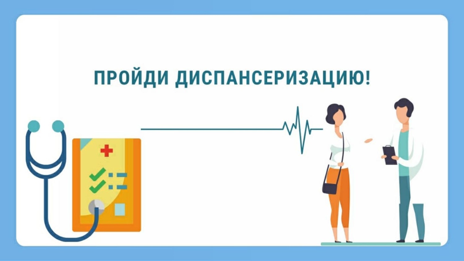 Ежегодная диспансеризация взрослого населения 2022 года