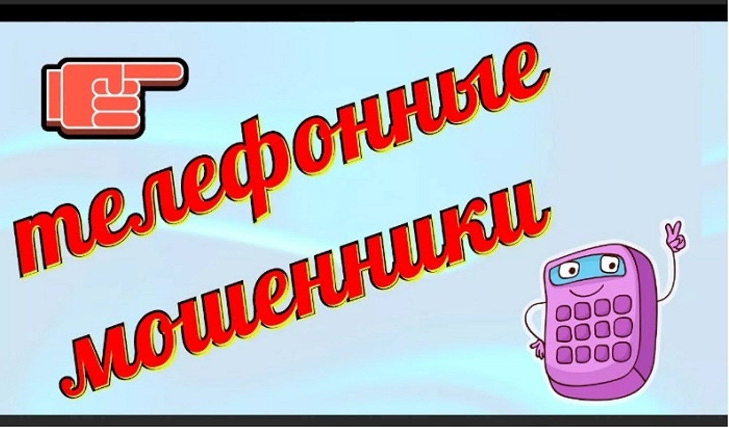 Что поможет избежать уловок мошенников?