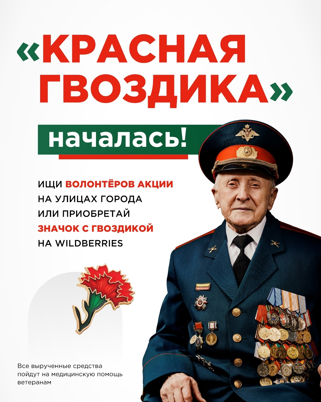Юбилейная десятая «Красная гвоздика»!