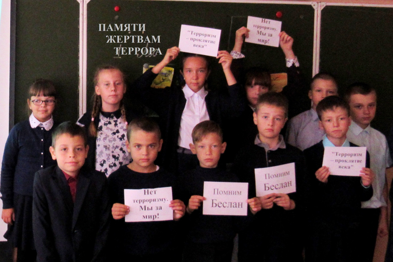 День солидарности в борьбе с терроризмом