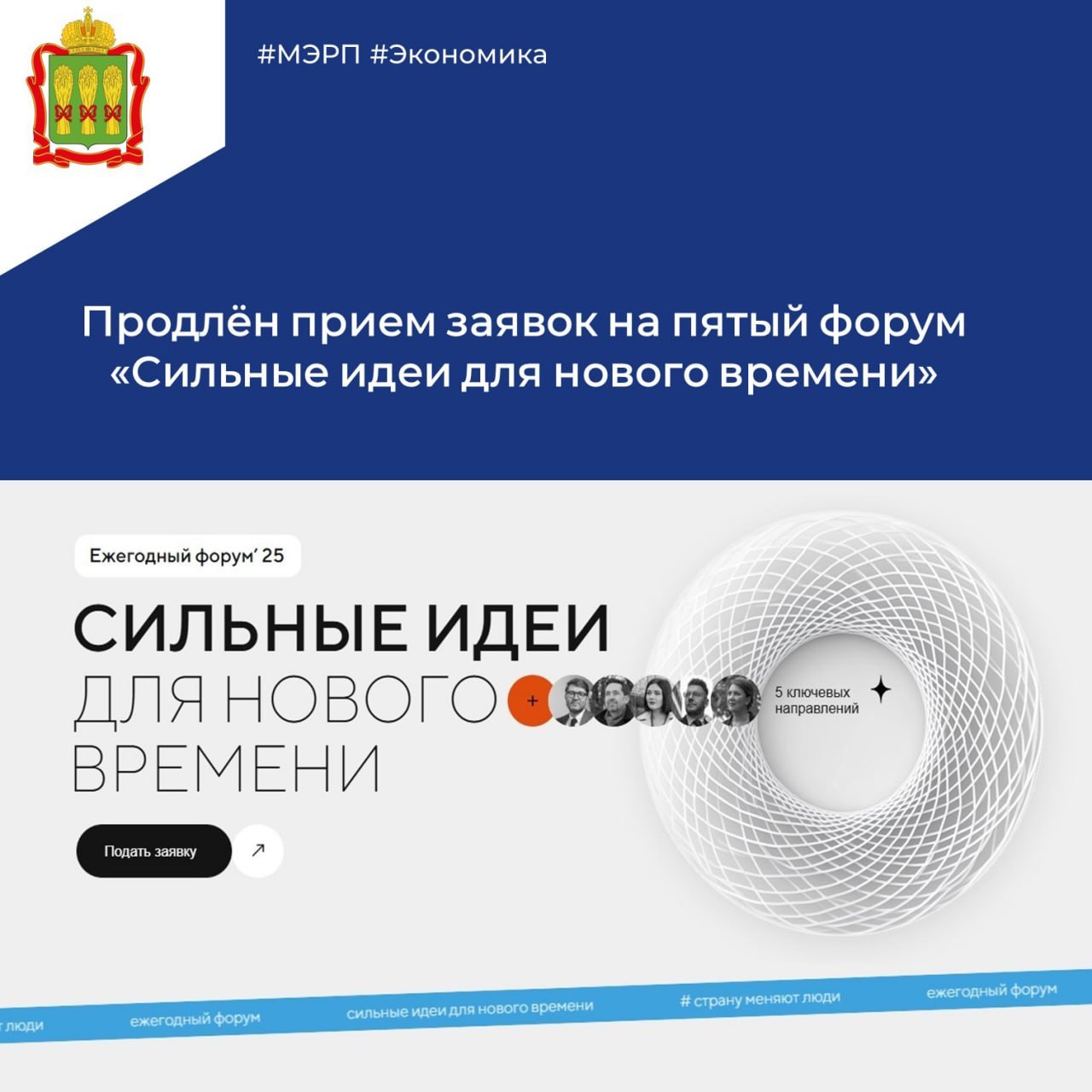 Продлен прием заявок на пятый форум «Сильные идеи для нового времени»