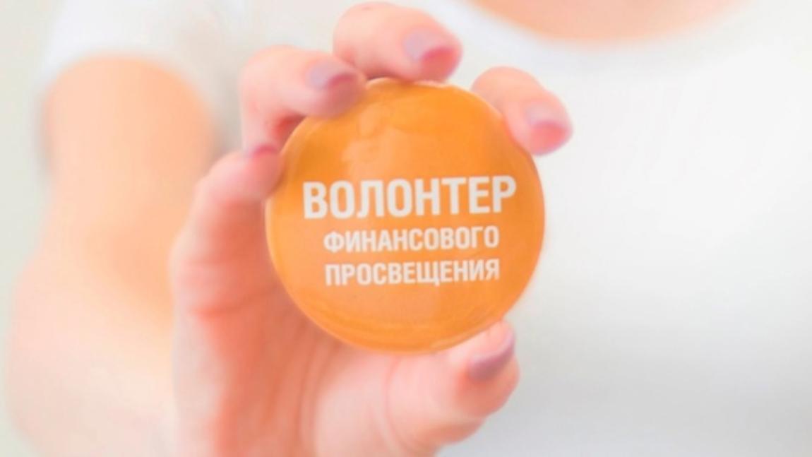 V Всероссийский Форум волонтёров финансового просвещения «Новая пятилетка»