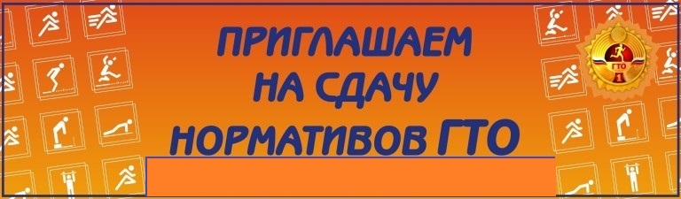 Приглашаем сдать нормы ГТО