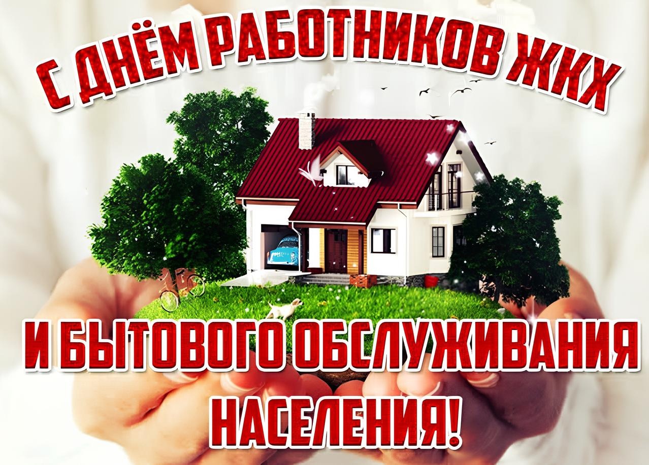 Поздравление главы Бессоновского района Воронкова А.Г. с Днем работников бытового обслуживания населения и жилищно-коммунального хозяйства!