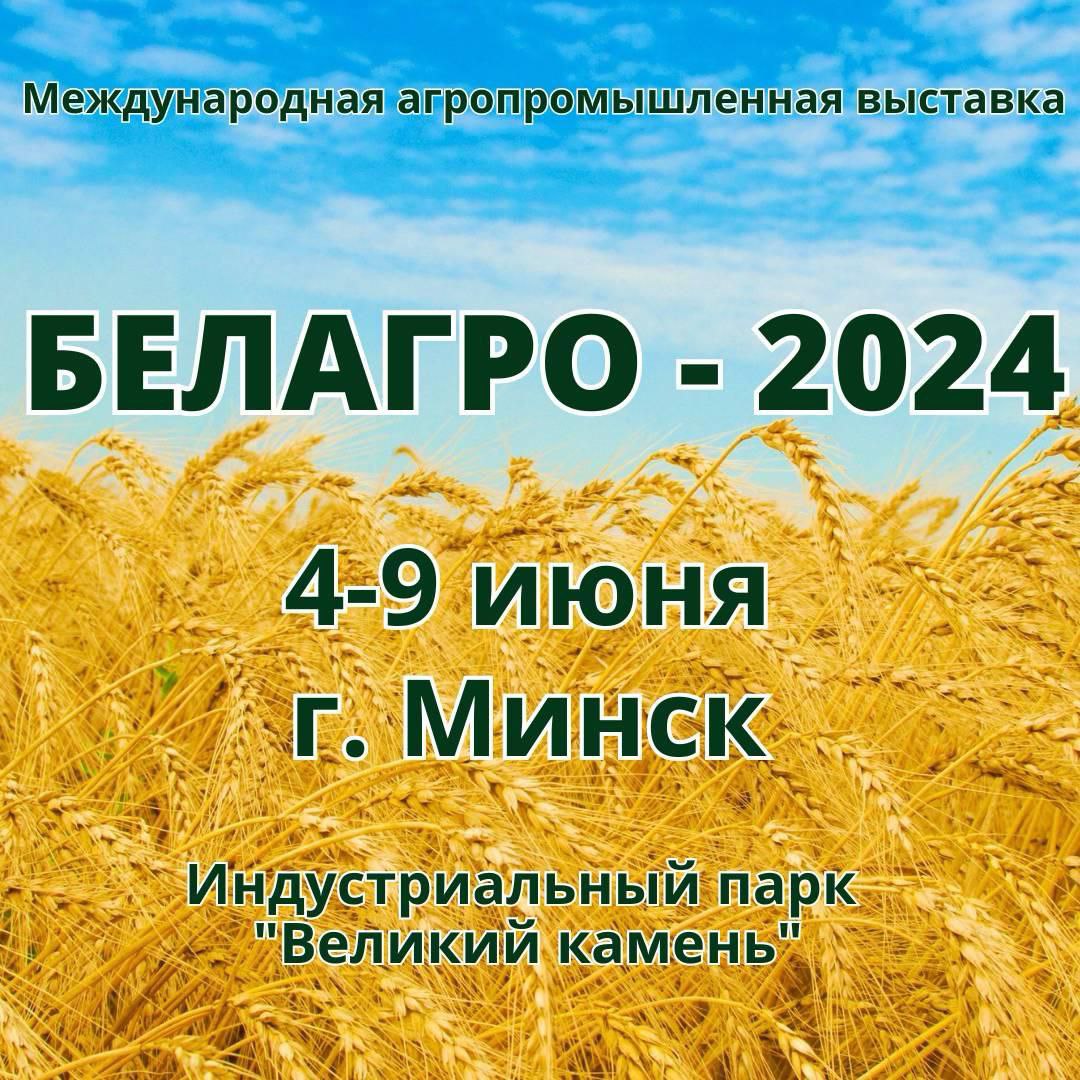 Не упустите свой шанс принять участие в международной выставке «Белагро» при помощи Центра поддержки экспорта Пензенской области!