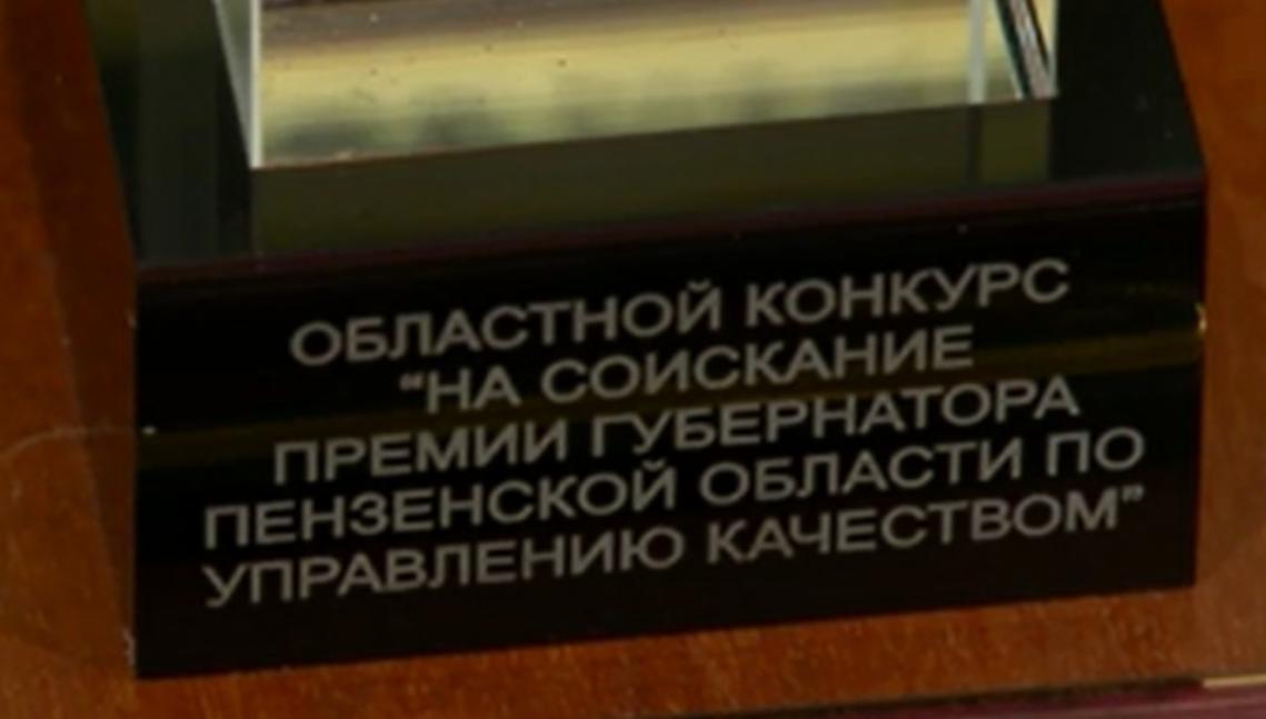 Предприятия Бессоновского района приглашаются к участию в областном конкурсе «На соискание Премии Губернатора Пензенской области по управлению качеством»