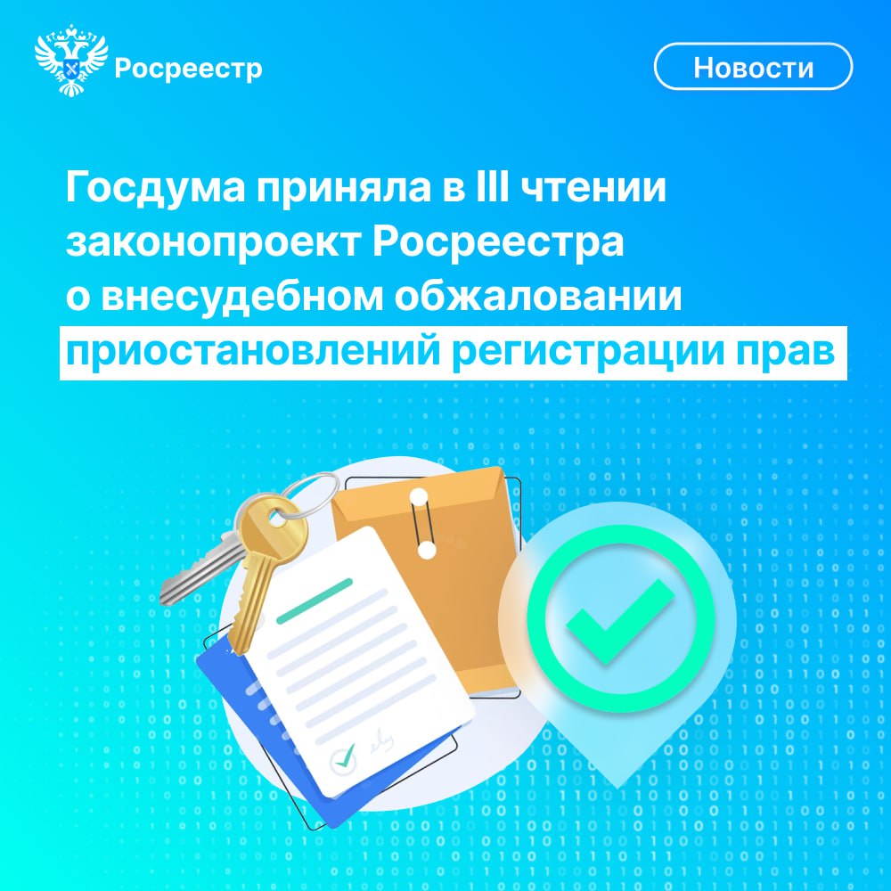 Госдума приняла в III чтении законопроект Росреестра о внесудебном обжаловании решений о приостановлении регистрации прав на недвижимость. Он разработан в рамках исполнения Плана законопроектной деятельности Правительства России и рекомендаций Счётной пал