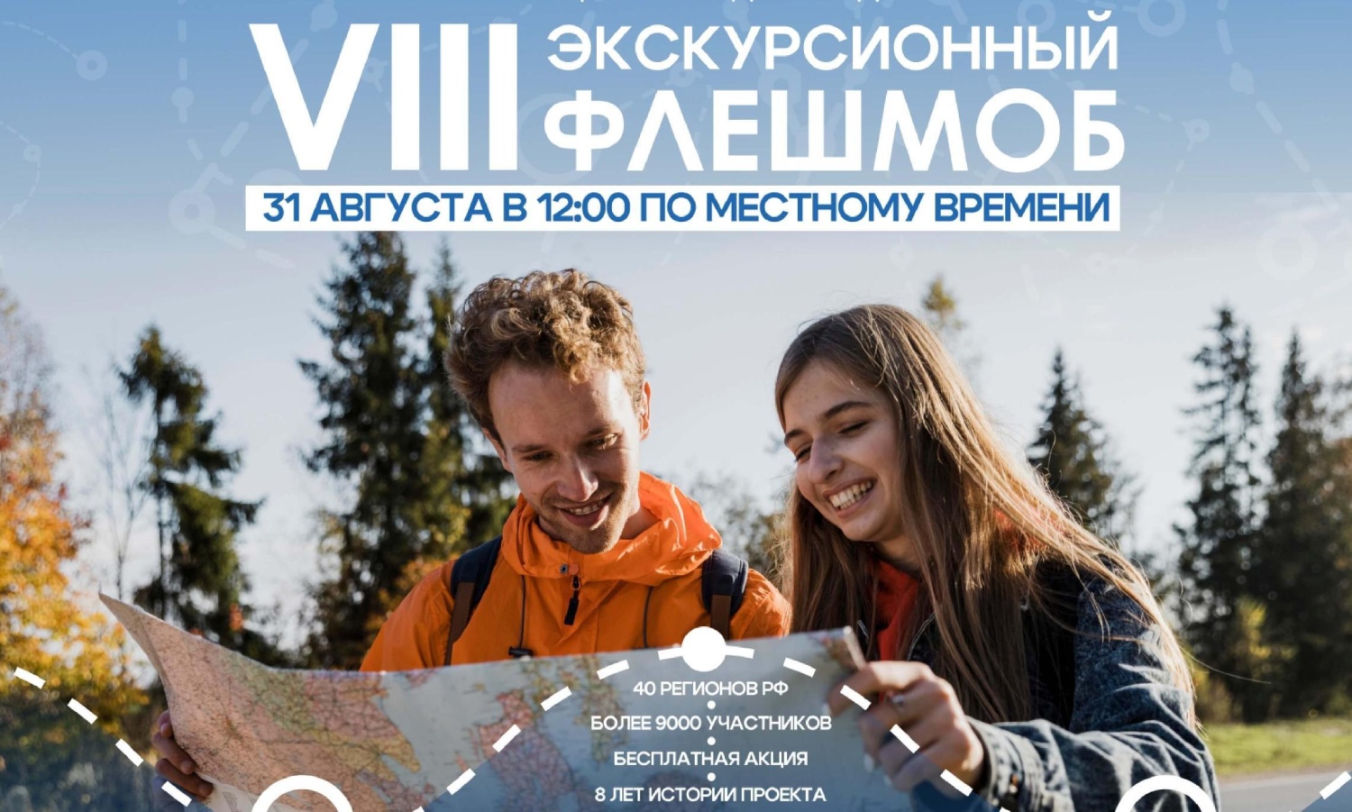 Акция «Экскурсионный флешмоб 2024»