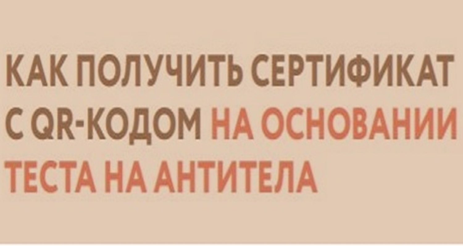 Как получить сертификат с QR-кодом на основании теста на антитела Как получить сертификат с QR-кодом на основании теста на антитела