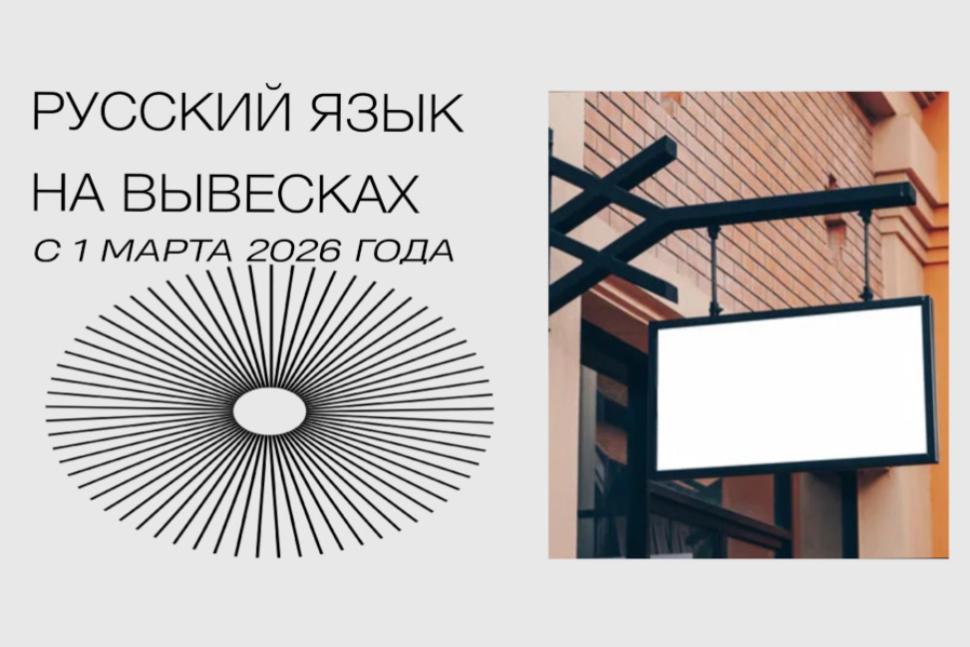 Рекомендации в связи с вступлением в силу новых норм, согласно которым вывески должны быть на русском языке