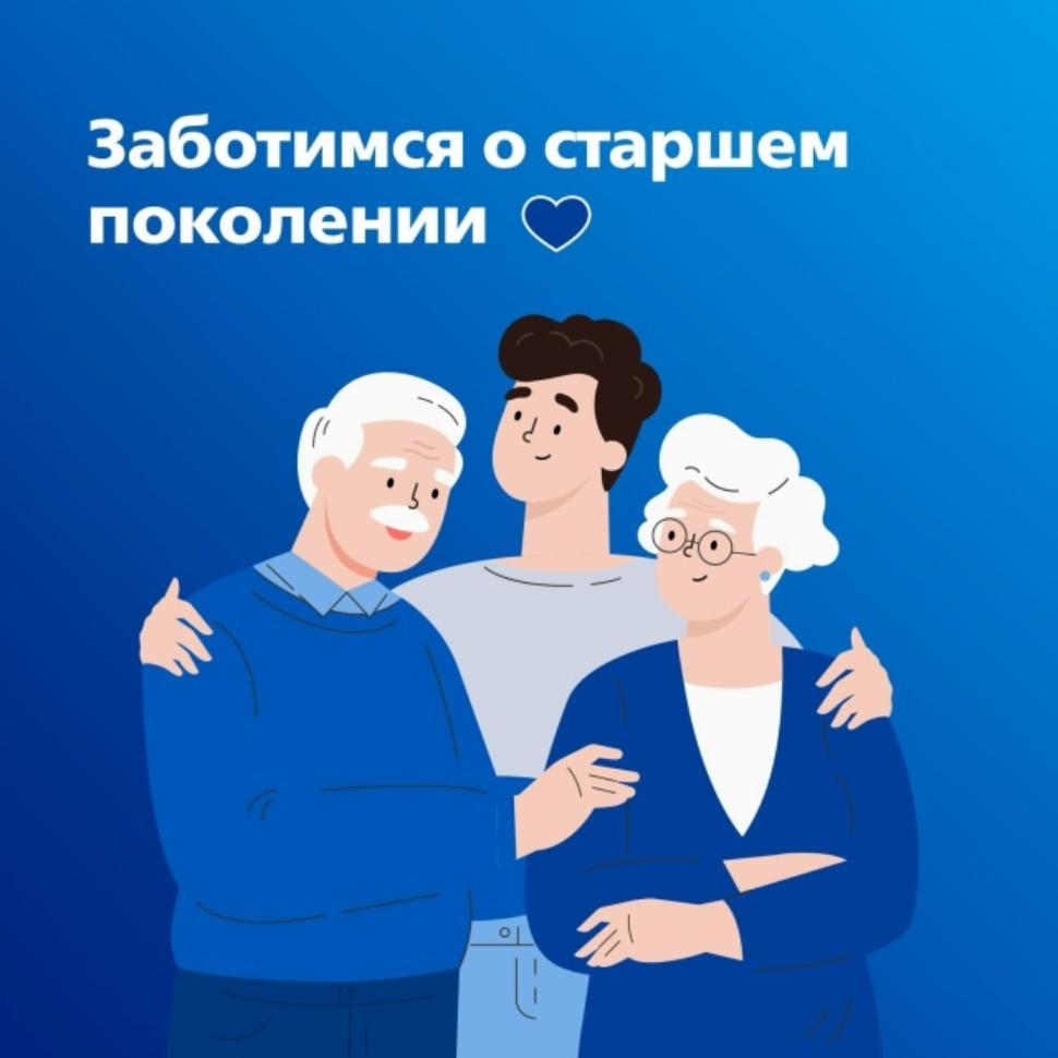 Федеральный проект «Старшее поколение»