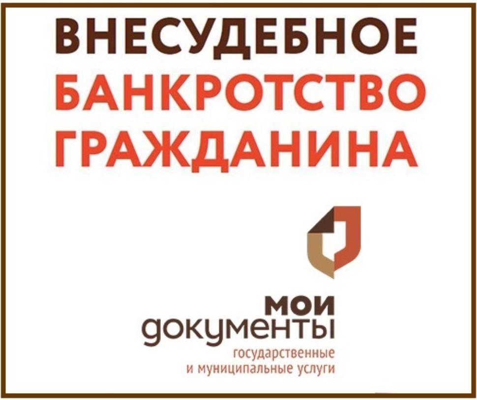 Внесудебная процедура банкротства