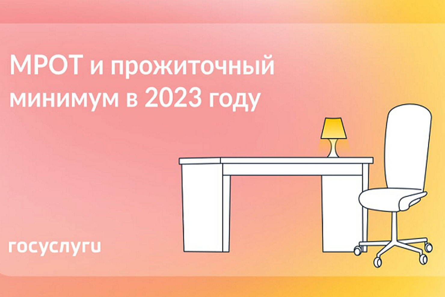 Утверждены МРОТ и прожиточный минимум на 2023 год