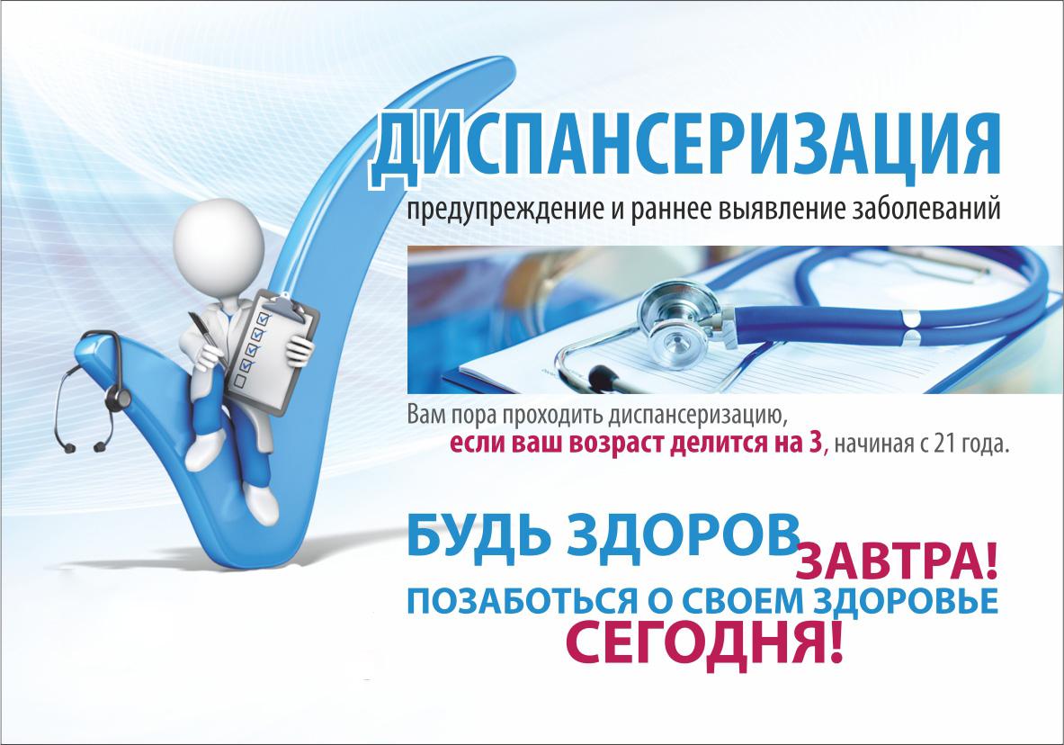 Диспансеризация - это важно и нужно!