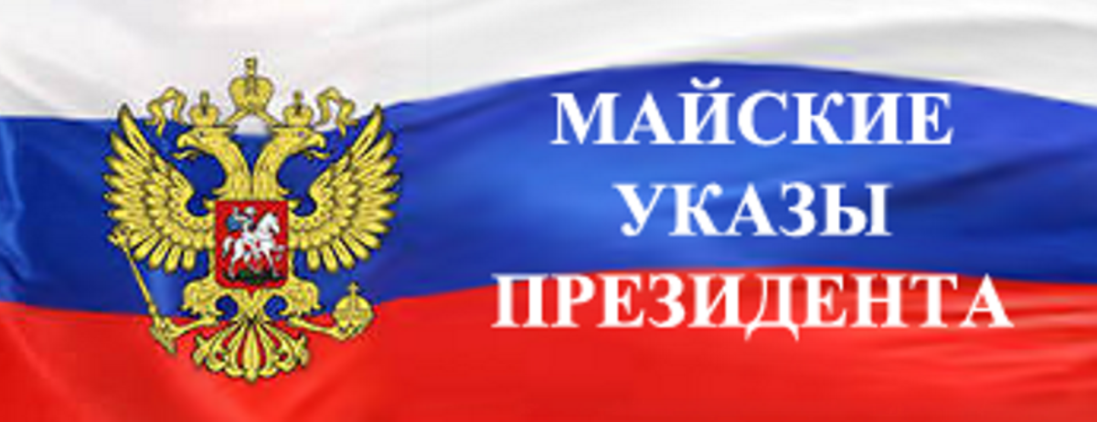 Исполнение «Майских Указов»  Президента РФ