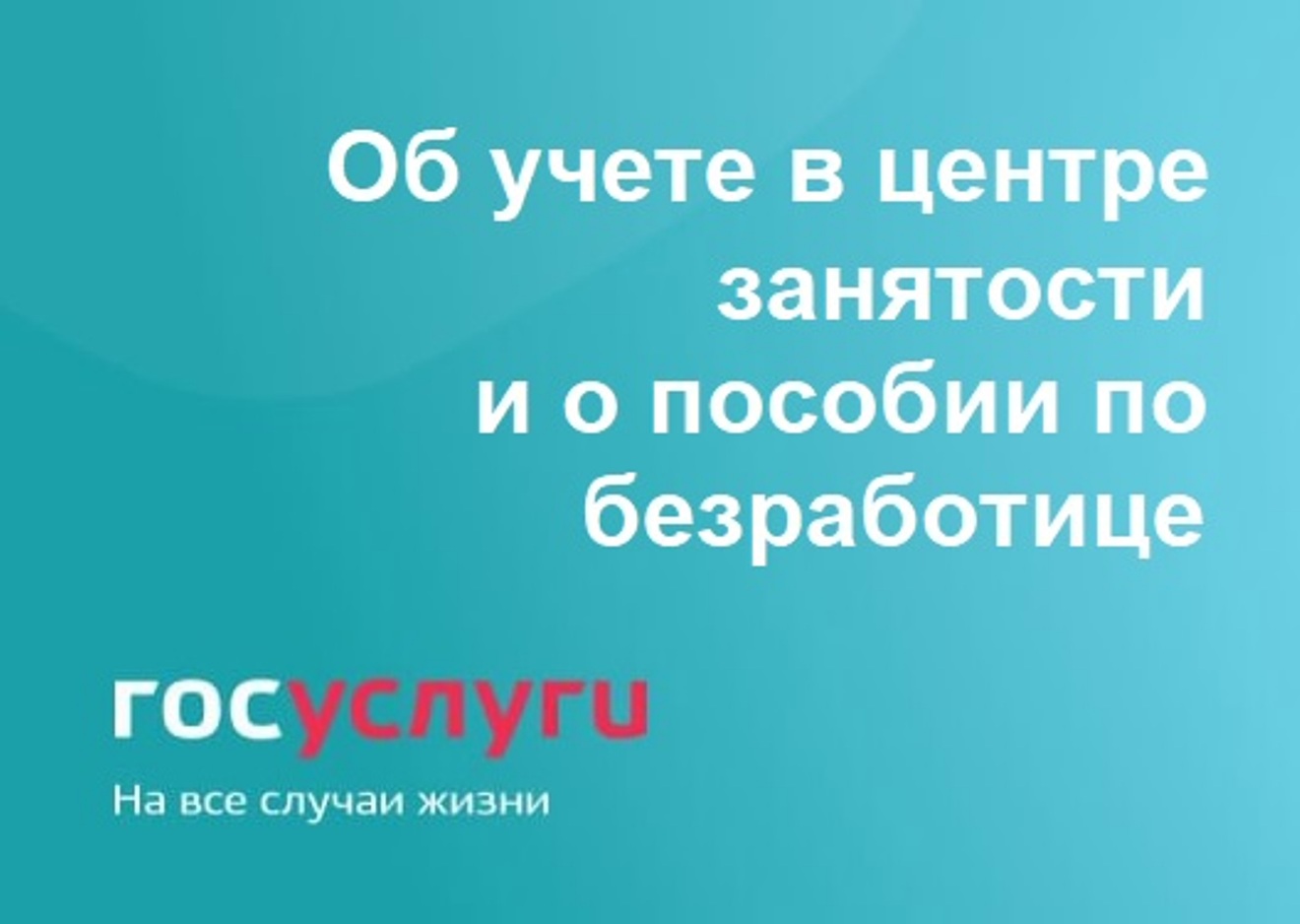 Госуслуги: О пособии по безработице