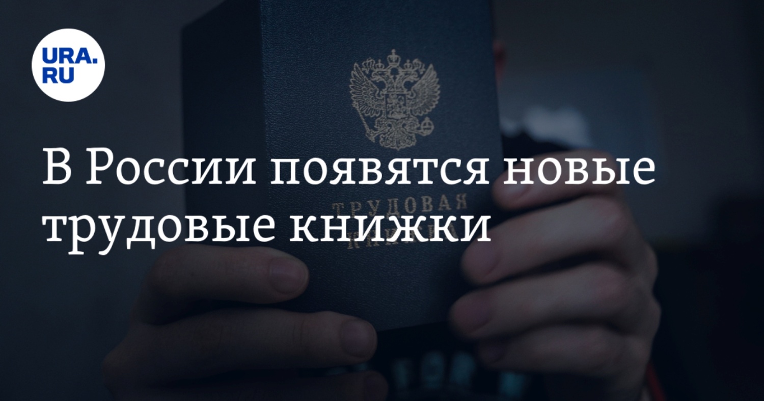 Минтруд вводит в действие трудовые книжки нового образца 